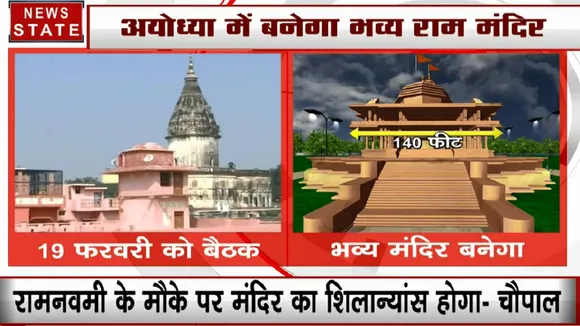 19 फरवरी को श्रीराम मंदिर ट्रस्ट की पहली बैठक, रामनवमी के मौके पर होगा मंदिर का शिलान्यांस- चौपाल