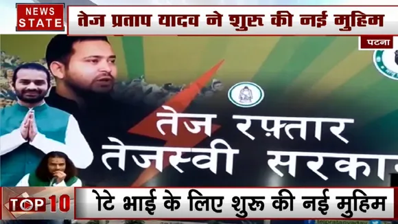 Bihar: तेज प्रताप यादव की नई मुहिम, छोटे भाई के लिए दिया नया चुनावी नारा- तेज रफ्तार, तेजस्वी सरकार