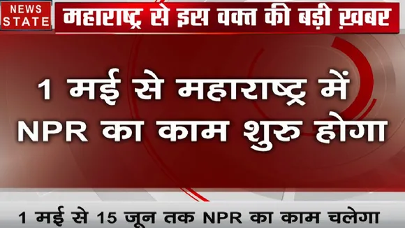 महाराष्ट्र में सरकार लागू करेगी NPR, 1 मई से 15 जून तक चलेगी जनगणना की प्रक्रिया