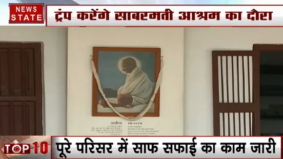 भारत दौरे पर डोनाल्ड ट्रंप करेंगे साबरमती आश्रम का दौरा, परिसर में सफाई, साज- सज्जा जोरों पर