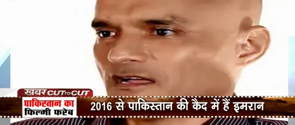 खबर CUT TO CUT:  कुलभूषण जाधव पर पाकिस्तान ने बनाया फिल्म, इमरान का FRUSTRATION आया सामने