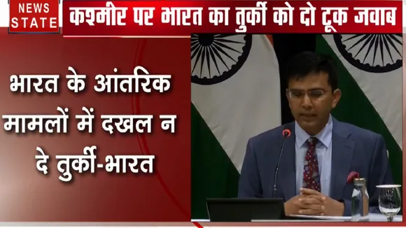 कश्मीर पर भारत का तुर्की को दो टूक जवाब, कहा- हमारे आंतरिक मामले में दखल ना दें