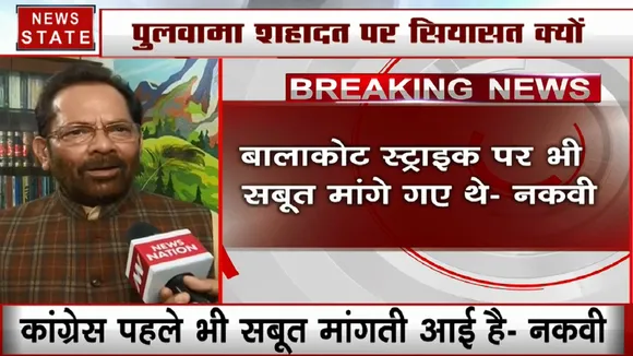 पुलवामा पर राहुल गांधी और उदित राज के बयान पर नकवी का वार- कांग्रेस पहले भी सबूत मांगती आई है