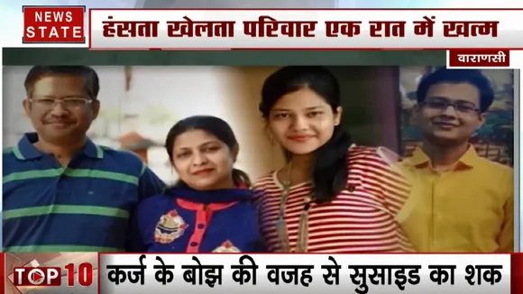 कर्ज के बोझ से परेशान वाराणसी में एक ही परिवार के 4 लोगों ने की खुदकुशी, सुसाइड कांड से इलाके में सनसनी