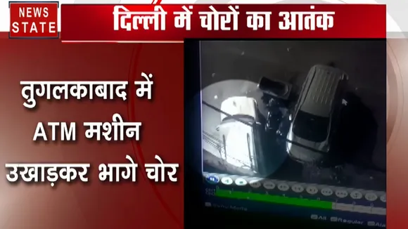 दिल्ली में चोरों का आतंक, तुगलकाबाद में ATM मशीन उखाड़कर भागे, CCTV में कैद वारदात
