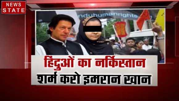 Khabar Cut2Cut: पाकिस्तान में ना अदालत है ना ईमान, देखें हिंदुओं का नर्किस्तान, शर्म करो इमरान खान