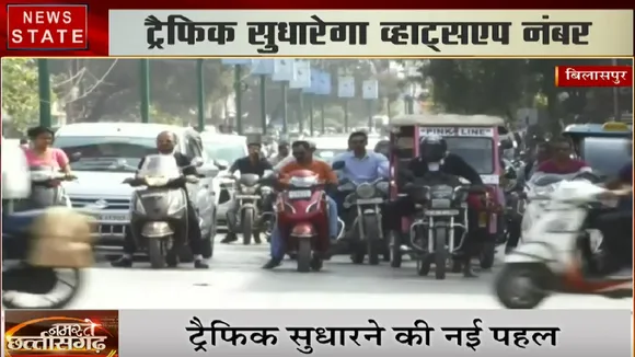 बिलासपुर: WhatsApp से दे सकते हैं ट्रैफिक से जुड़ी समस्याओं की जानकारी, पुलिस ने जारी किया नंबर