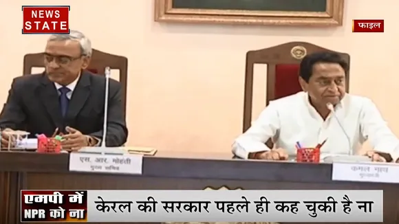 CM कमलनाथ सरकार का बड़ा ऐलान- मध्य प्रदेश में लागू नहीं करेंगे NPR