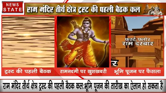 राम जन्मभूमि तीर्थ क्षेत्र ट्रस्ट की बैठक कल, मंदिर निर्माण के भूमि पूजन की तारीख पर चर्चा संभव