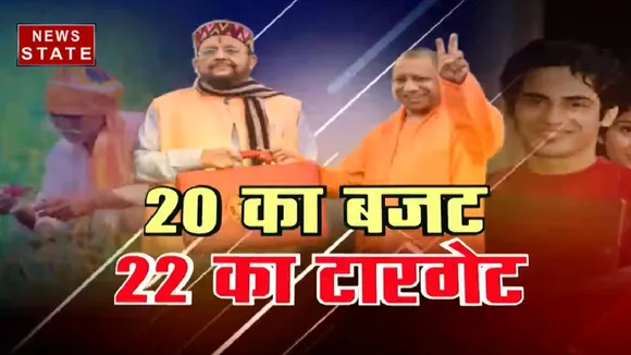 सबसे बड़ा मुद्दा: यूपी का सबसे बड़ा बजट हुआ पेश, देखें स्पेशल रिपोर्ट 
