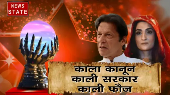 Khabar Cut To Cut: पाकिस्तान में सब काले जादू से चलता है, देखें स्पेशल रिपोर्ट 