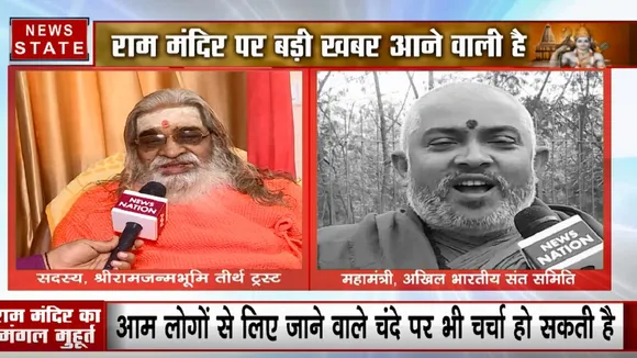 राम जन्मभूमि तीर्थ क्षेत्र ट्रस्ट की पहली बैठक आज, मंदिर निर्माण के मुहूर्त पर होगी चर्चा