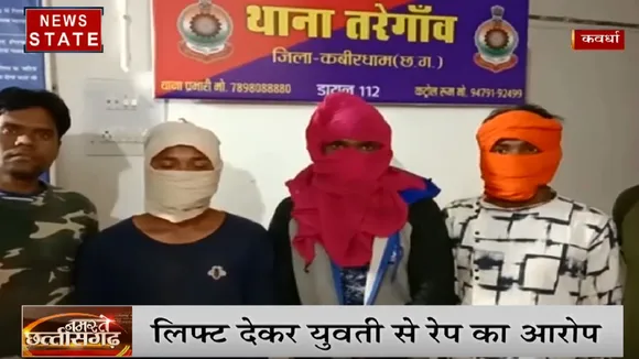Chhattisgarh: लिफ्ट देकर महिला से रेप के आरोप में 3 आरोपी गिरफ्तार, युवती ने कवर्धा पुलिस से की थी शिकायत