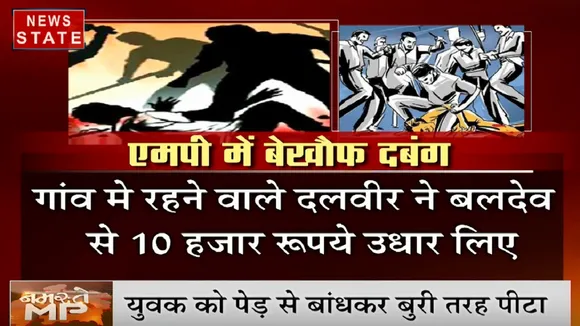 MP: 10 हजार रुपये के लिए दबंगों ने पार की क्रूरता की हदें, युवक को जंजीर से बांधकर पीटा, पुलिस को भी नहीं बख्शा