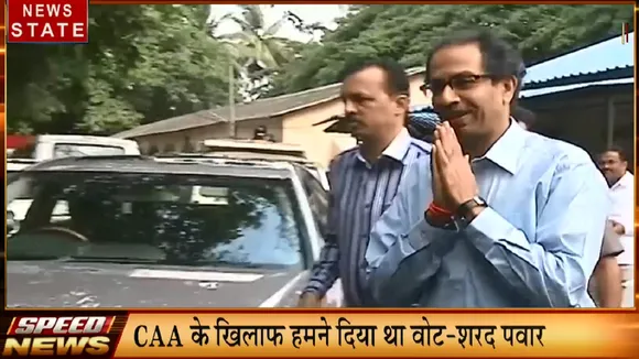 Speed News: पुलिस की गिरफ्त में आया फर्जी मुन्नाभाई, CAA से किसी पर नहीं पड़ेगा असर- उद्धव