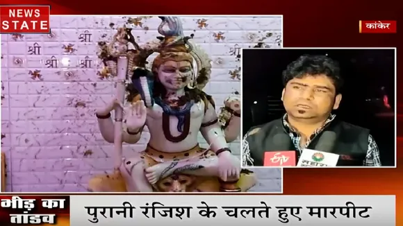 Chhattisgarh: कांकेर में पुरानी रंजिश के चलते 50 लोगों ने की शख्स के साथ मारपीट, आग के हवाले की बाइक
