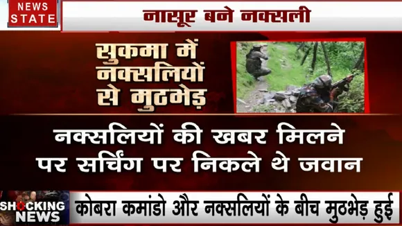 Chhattisgarh: सुकमा में नक्सलियों से कोबरा कमांडो की मुठभेड़, 1 जवान शहीद, 1 जख्मी