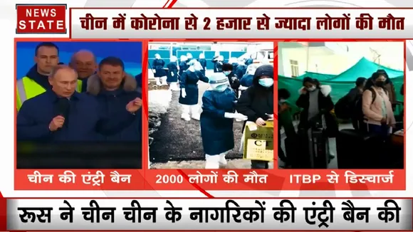Corona वायरस का डर, रुस में चीन के नागरिकों की एंट्री बैन,  2000 मौतों तक पहुंचा आकंड़ा