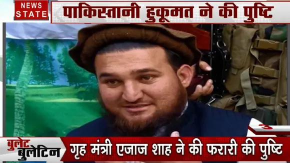 Bullet News: पाक आर्मी की कैद से भागा तालिबान आतंकी, अफगानिस्तान में अशरफ गनी सरकार