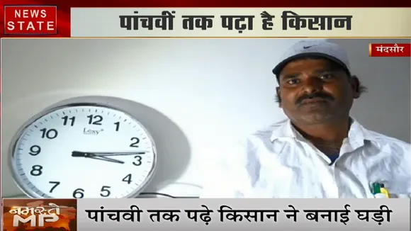 MP: मंदसौर में पांचवी पास किसान ने बनाई उल्टी घड़ी, फिर भी बताती है सही समय !