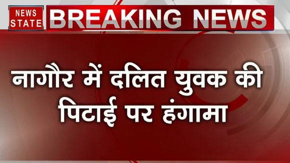नागौर में दलित युवक की पिटाई के बाद विधानसभा में विपक्ष का हंगामा, RLP विधायकों का Walk Out