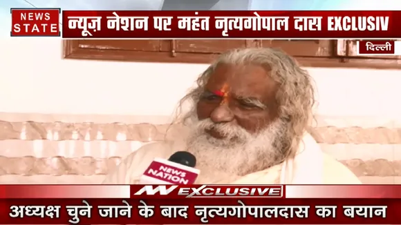 राम मंदिर तीर्थ ट्रस्ट के अध्यक्ष चुने गए महंत नृत्यगोपाल दास, देखें Exclusive Interview