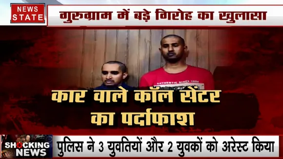 Gurugram: चलती कार के अंदर फर्जी कॉल सेंटर चलाने वाले गिरोह का पर्दाफाश, 3 महिला समेत 2 शख्स गिरफ्तार