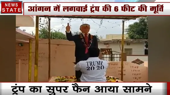 भारत दौरे से पहले ट्रंप का सुपर फैन आया सामने, आंगन में लगवाई 6 फीट की मूर्ति, वायरल Video
