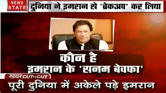 Khabar Cut to Cut: इमरान खान से दुनिया ने कर लिया ब्रेकअप, जाने कौन है इमरान का सनम बेवफा 