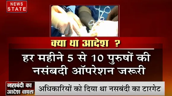 MP: नसबंदी टारगेट पर कमलनाथ सरकार का यू- टर्न, 24 घंटे अंदर वापस लिया सर्कुलर