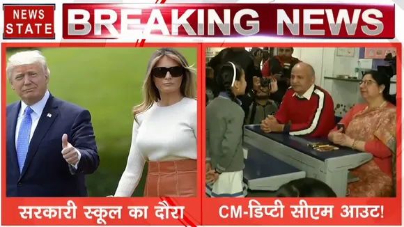 दिल्ली के सरकारी स्कूल का दौरा करेंगी मेलानिया ट्रंप, केंद्र सरकार और AAP फिर आमने- सामने