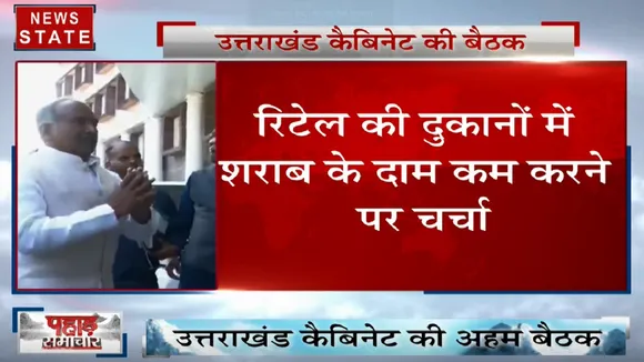 Uttarakhand: उत्तराखंड मंत्रिमंडल की बैठक में नई आबकारी नीति प्रस्ताव पास, रिटेल दुकानों में शराब के दाम कम