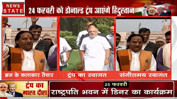 ट्रंप के स्वागत के लिए मथुरा से बुलाए गए 225 ब्रज कलाकार, रंगारंग कार्यक्रम करेंगे पेश