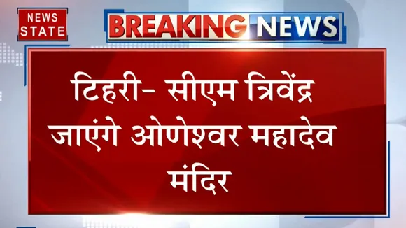 Uttarakhand: कैबिनेट बैठक के बाद टिहरी के ओणेश्वर मंदिर पहुंचे सीएम त्रिवेंद्र सिंह रावत