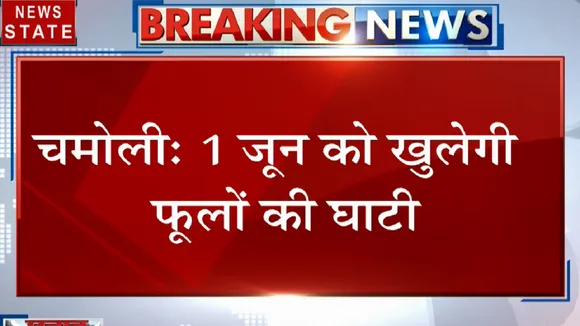 Uttarakhand: 1 जून से चमोली में खुलेगी पर्यटकों के लिए फूलों की घाटी, Wold Of Heritage का दर्जा प्राप्त