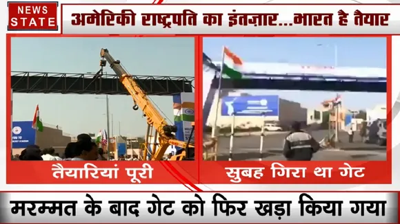 मरम्मत के बाद फिर खड़ा हुआ ट्रंप के स्वागत में बना अस्थाई गेट, हवा के झोंके से गिरा था सुबह