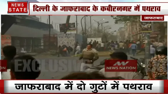 जाफराबाद में CAA समर्थकों और विरोधियों के बीच पथराव, पुलिस ने आंसू गैस के गोले छोड़े