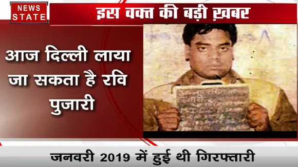 गैंगस्टर रवि पुजारी अफ्रीकी देश सेनेगेल में गिरफ्तार, आज दिल्ली लाने की तैयारी
