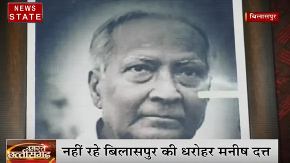 Chhattisgarh: बिलासपुर की धरोहर दादा मनीष दत्त का निधन, काव्य संगीत के लिए समर्पित की पूरी जिंदगी