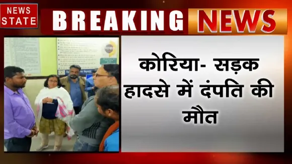 Chhattisgarh: कोरिया सड़क हादसे में ट्रेलर ने दंपति को कुचला, 3 साल का मासूम गंभीर रुप से घायल