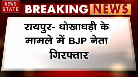 Chhattisgarh: धोखाधड़ी मामले में BJP नेता और कारोबारी ललित अग्रवाल गिरफ्तार