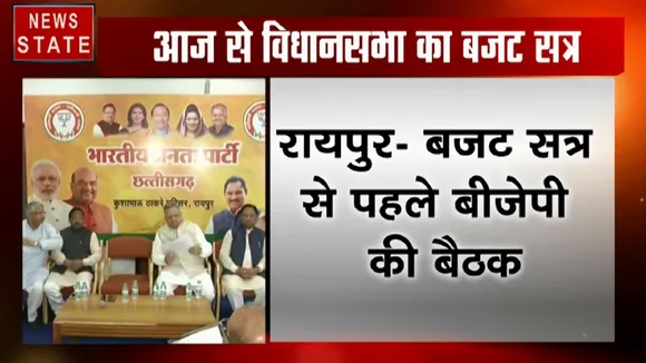 Chhattisgarh: आज से शुरु होगा विधानसभा बजट सत्र, बैठक में सरकार को घेरेगी बीजेपी