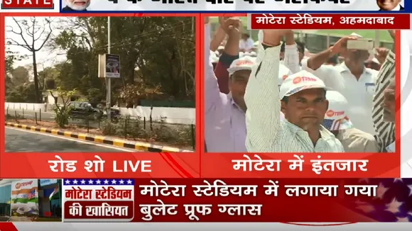 Namaste Trump Live: 1 लाख 10 हजार लोगों से भरा मोटेरा स्टेडियम, थोड़ी देर में संबोधित करेंगे मोदी- ट्रंप