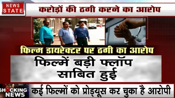 मुंबई पुलिस की गिरफ्त में फिल्म डायरेक्टर, दिल्ली के व्यापारी से ठगे थे 20 लाख रुपये