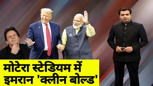 Khabar Cut to Cut: देखिए कैसे अहमदाबाद में ट्रंप और मोदी की हुंकार से हिला इस्लामाबाद 