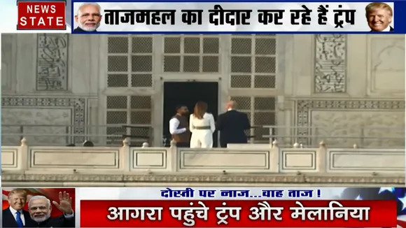 Namaste Trump: ताजमहल का दीदार कर रहे हैं ट्रंप 
