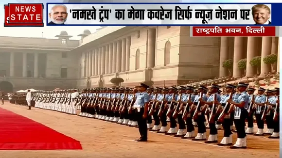 Namaste Trump Live: राष्ट्रपति भवन में डोनाल्ड ट्रंप को दिया गया गार्ड ऑफ ऑनर
