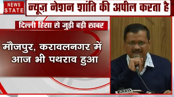 दिल्ली हिंसा पर बोले CM केजरीवाल- हिंसा से कोई समाधान नहीं, दिल्ली की सीमा को सीज करने की जरूरत