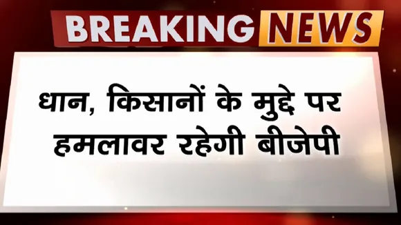 Chhattisgarh: किसानों के मुद्दे पर हमलावर BJP, काली पट्टी बांधकर MLAs जताएंगे विरोध