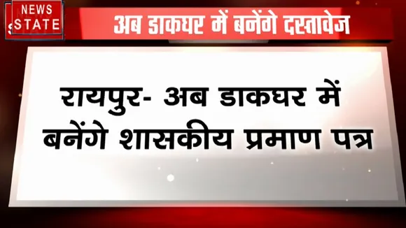Chhattisgarh: डाकघर में बनेंगे शासकीय प्रमाण पत्र, रायपुर में खुलेगा पहला कॉमन सर्विस सेंटर